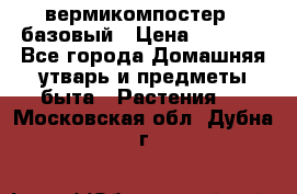 вермикомпостер   базовый › Цена ­ 2 625 - Все города Домашняя утварь и предметы быта » Растения   . Московская обл.,Дубна г.